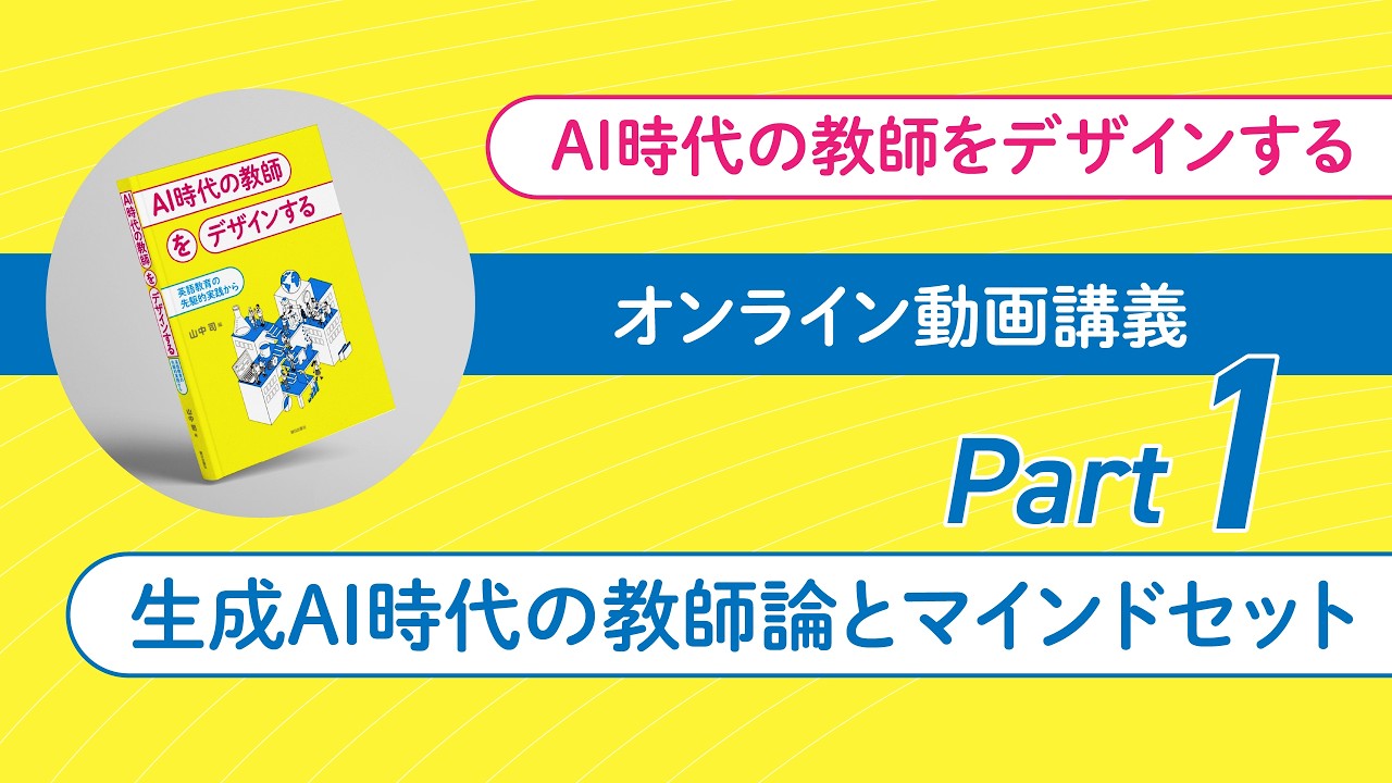 【第１回】生成ＡＩ時代の教師論とマインドセット
