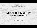 Милость мира. Феофановское. Сопрано