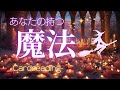 あなたの持つ魔法🧙🪄実は普段から使っているかもしれない🌈タロット&オラクル