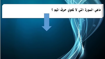 ماهي السورة التي لا تحوي حرف الميم ؟