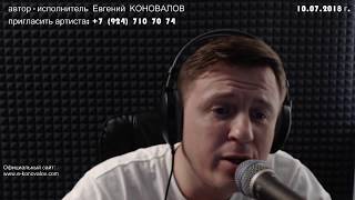 Евгений Коновалов - 