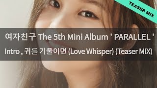 [여자친구/GFRIEND] Intro, 귀를 기울이면 (Love Whisper) Teaser MIX