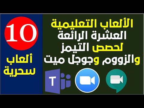 عشرة ألعاب تعليمية واستراتيجية مبتكرة للمراحل الصغيرة والمتوسطة في حصص التعلم عن بعد