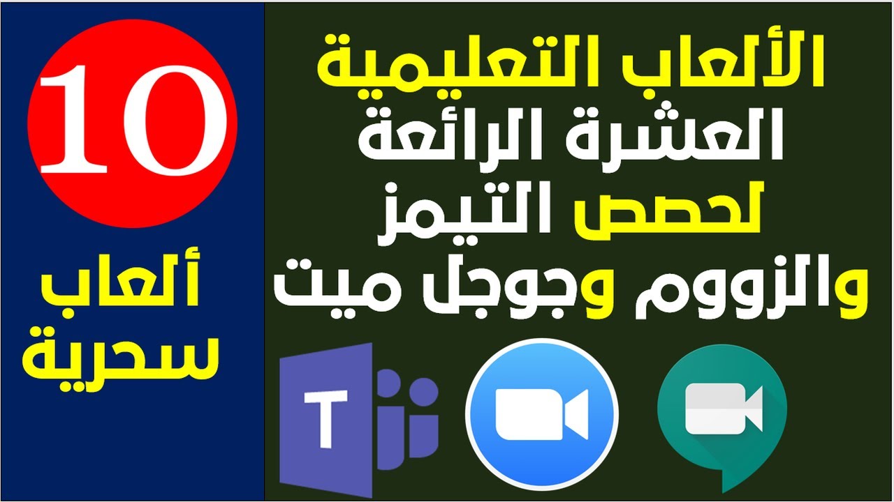 عشرة ألعاب تعليمية واستراتيجية مبتكرة للمراحل الصغيرة والمتوسطة في حصص التعلم عن بعد Youtube