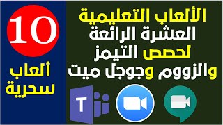 عشرة ألعاب تعليمية واستراتيجية مبتكرة للمراحل الصغيرة والمتوسطة في حصص التعلم عن بعد