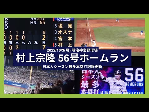 【村上宗隆 56号 日本人シーズン最多本塁打記録更新】2022/10/3(月) 村上宗隆 ライトソロホームラン（打点1）打席(7回裏) vs 入江大生(横浜DeNAベイスターズ)