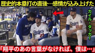 【大谷翔平】カイル・タッカーが明かした、歴史的本塁打の直前にダグアウトで大谷からかけられた「意外な言葉」に涙を流した理由【海外の反応／MLB／速報】