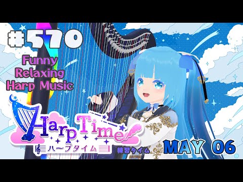 【 ハープタイム 】#570 ☁ ハープ弾き語り・演奏！初見さん大歓迎！❄Playing HARP and Singing ❄【 空雪ルミア/ VTuber 】