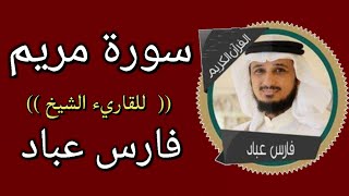 سورة مريم للقاريء الشيخ فارس عباد 🍂تلاوة خاشعة تقشعر لها الأبدان 👍🏼فقط ضع سماعتك🎧واترك العالم جانبا💖