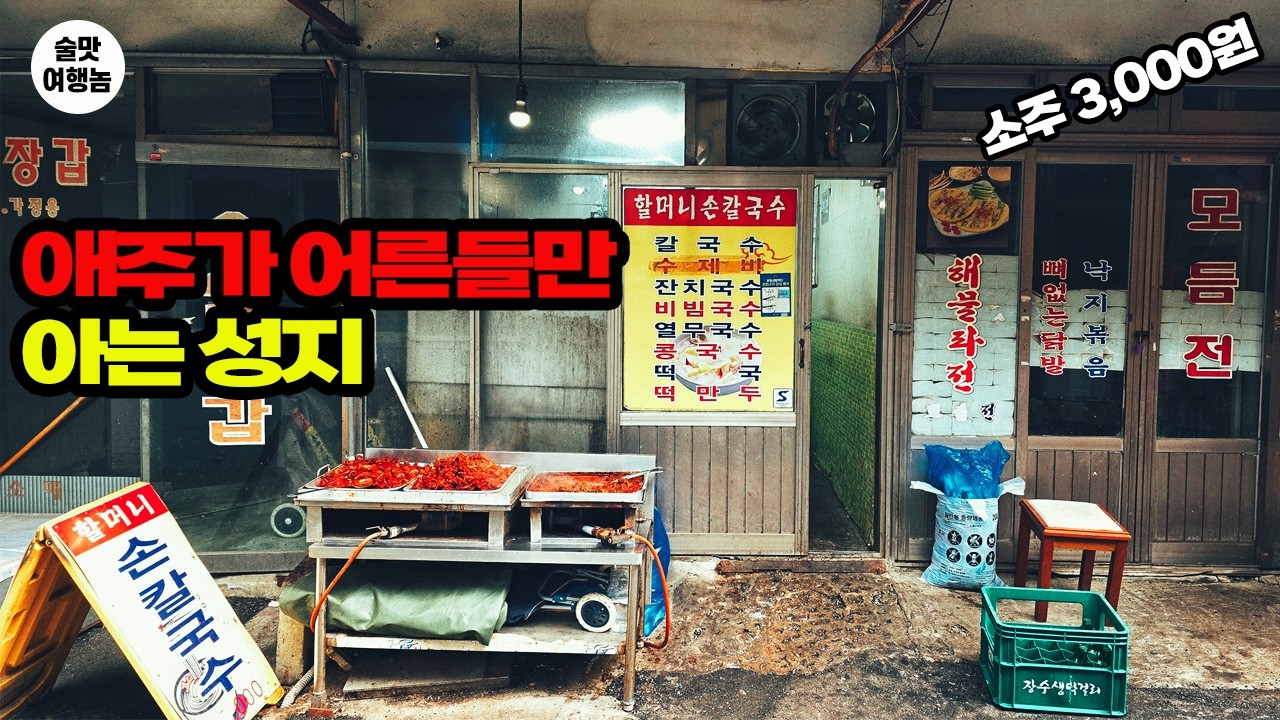 어르신들만 몰래 다니시던 소주 3,000원 완벽 노포