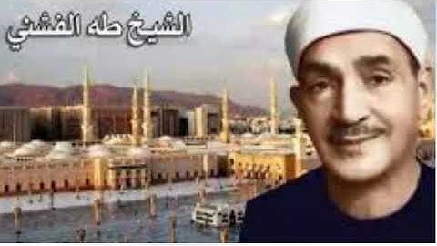 سورة الكوثر بصوت الشيخ طه الفشنى