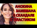 АНОХИНА ЗАМЕШАНА В СКАНДАЛЕ С ПЛАСТИКОМ