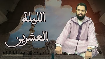 صلاة التراويح للقارئ إبراهيم الهبطي ليلة 20 رمضان 1446هـ