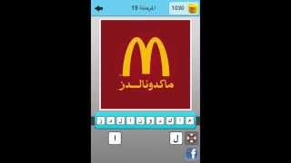 حل لعبة شعارات وعلامات المرحلة 3 و 4 - UpApp Tube