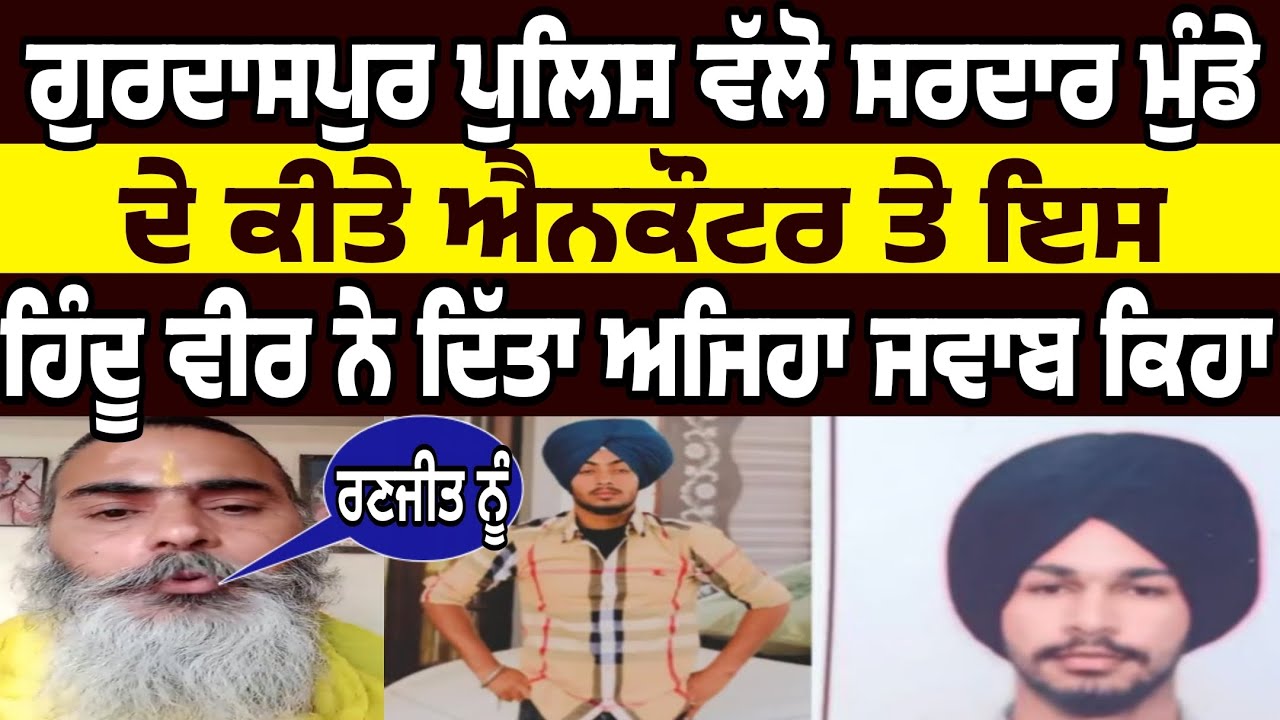 iss hindu veer ne gurdaspur police walo sardar munde ranjit singh mamale teh ditta ajeha jawab kiha