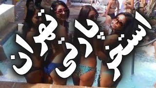 استخر پارتی تهران داف خفن وطنی استخرپارتی های ایرانی دختر پایه جنجالی Persian Girl Pool Party