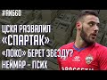 ЦСКА прибил Спартак / В Локомотив едет суперзвезда? / Какой тренер нужен Барселоне? | АиБ #60