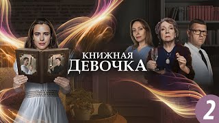 Книжная Девочка - 2 Серия