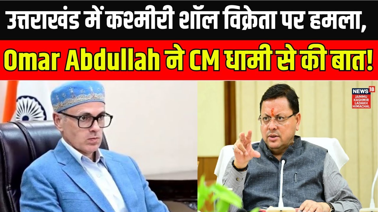 Jammu Kashmir News |Kashmiri Shawl Seller Attacked in Uttarakhand!|Omar Abdullah|Pushkar Singh Dhami