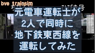 【Bve5】元電車運転士が2人で同時に地下鉄東西線を運転してみた