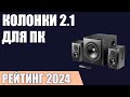 ТОП—7. Лучшие колонки 2.1 для компьютера [с сабвуфером]. Рейтинг 2024 года!