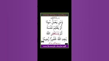 سورة النساء - سورة 04 - اية (110)