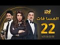 مسلسل المسا فات الحلقة 22 إلهام الفضالة حسين المنصور محمود بوشهري