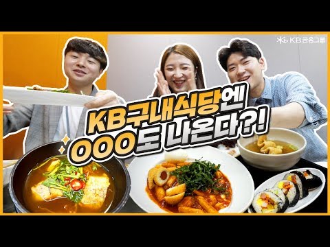   KB국민은행 본점 구내식당 먹방 Feat 여기가 바로 여의도 맛집