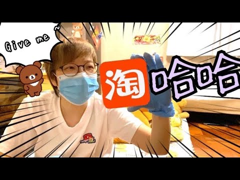 淘寶開箱📦 ～ 笑哈哈、嬲爆爆、咀嘟嘟、喊包包(香港唔見有）😄😭😤😙8-8-2022