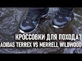 Кроссовки с мембраной Goretex для похода Adidas Terrex Vs Merrell Wildewood gtx гортекс