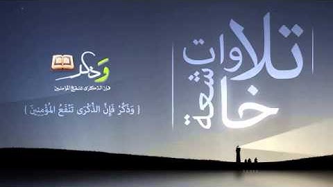 تلاوه رائعه وخاشعه - الشيخ يوسف أبكر