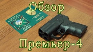 Аэрозольные устройства Премьер-4 и Премьер(http://armsline.ru/catitem/9720/ustroystwo_aerozolynoe_premyer-4.html http://armsline.ru/catitem/5964/ustroystwo_aerozolynoe_premyer.html., 2015-12-22T12:51:26.000Z)