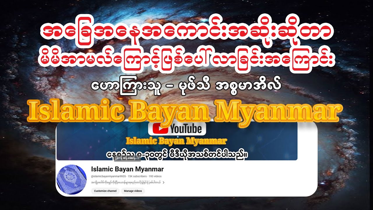 အ‌ခြေအနေအကောင်းအဆိုးဆိုတာမိမိအာမလ်ကြောင့်ဖြစ်ပေါ်လာရခြင်းအကြောင်း ဟောကြားသူ-မုဖ်သီ အစ္စမာအိလ်