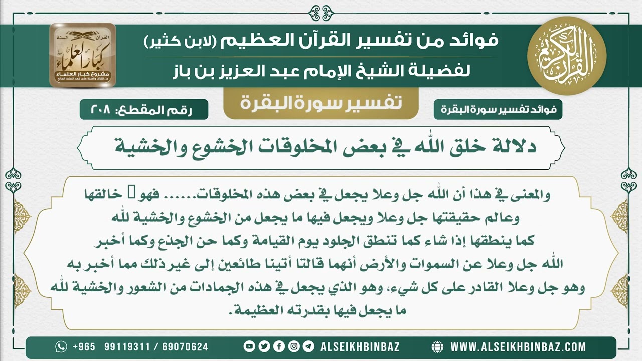 208 - دلالة خلق الله في بعض المخلوقات الخشوع والخشية  - فوائد من تفسير سورة البقرة