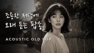 【PLAYLIST】 오늘은 아무것도 하지 않아도 괜찮아요 | 마음이 편안해지는 7080 어쿠스틱 올드팝 15곡