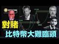 【比特幣出現：世紀大對賭！】上看1百萬PK清空庫存！川普家族+美聯儲+最狂持幣者塞勒 對賭 黑石集團！（06/08/26）#trump #iran #bitcoin