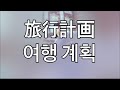 이제 여행을 떠나보자!!  안나(Anna)-여행 계획(旅行計画)