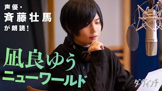 【オリジナル朗読作品】声優・斉藤壮馬が自身のために書き下ろされた小説「ニューワールド」を朗読！　作者は2020年本屋大賞受賞の凪良ゆう