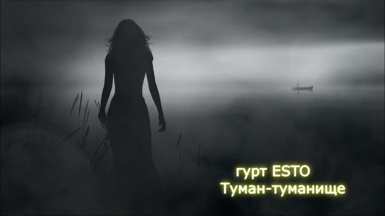 Туман туманище над миром. Туман туманище над миром стелется. Слушать песню туман туманище над миром стелется. Слушать песню туман туманище над миром стелется. Песня туман туманище.