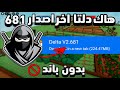 هاك دلتا اخر اصدار 681 شغال بدون باند هاك دلتا اخر اصدار 681 شغال بدون باند