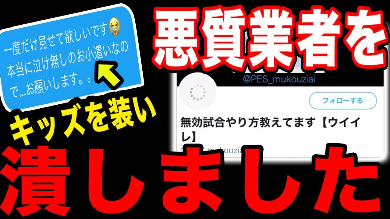 純粋キッズのふりをして 無効試合 チート を広める悪質業者をぶっ潰した ウイイレ Youtube
