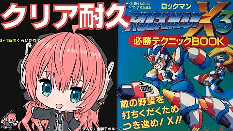 ロックマンx3攻略
