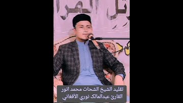 تقلید الشیخ الشحات محمد انور بصوت القارئ عبدالمالک نوری الأفغاني