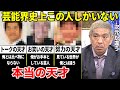 松本人志「俺は天才じゃない。本当の天才と呼べる人間は芸人界史上この人しかいない」努力では絶対勝てない&rdquo;ブチ抜けた才能&rdquo;を持った男たち