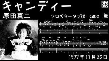 キャンディー /  原田真二  /  ギター  「耳コピ」アレンジ　TAB譜　歌詞　ソロギター