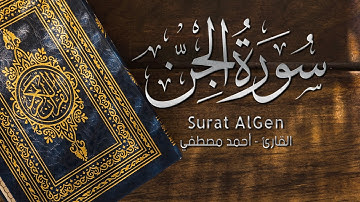 سورة الجن | القارئ - أحمد مصطفى