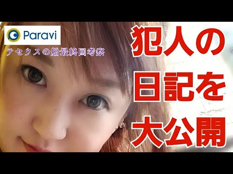 【パラビ版】テセウスの船最終回考察&Paravi(パラビ)「音臼少毒殺計画のはじまり」前編考察。