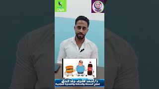 الوجبات السريعة من أهم أسباب السمنة الإعلامية_إيمان_عبد_الرسول shortvideo