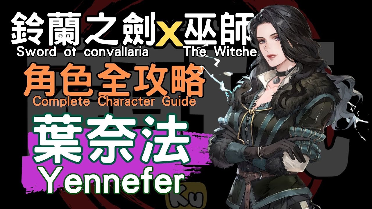 [Меч Конвалларии x Ведьмак 3: Дикая Охота] Руководство по персонажу Йеннифер [Меч Конвалларии x В...