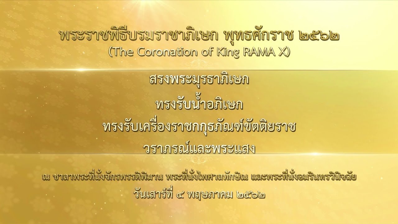 พระราชพิธีบรมราชาภิเษก (4 พ.ค. 62 )